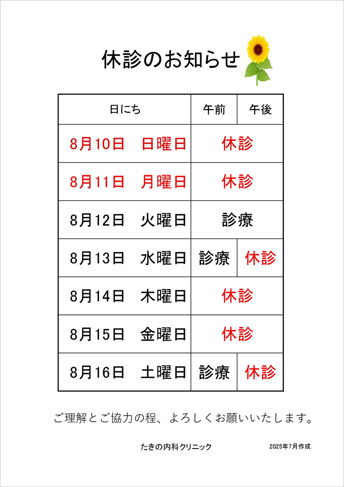 休診のお知らせ詳しくは当院までお問い合わせ下さい。